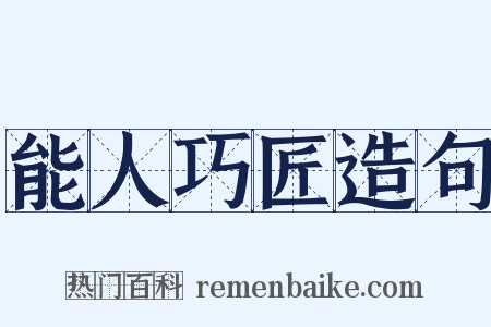 能人巧匠造句是什么意思的图片